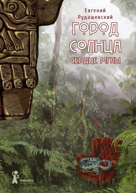 Город Солнца. Книга 4. Сердце мглы — фото, картинка