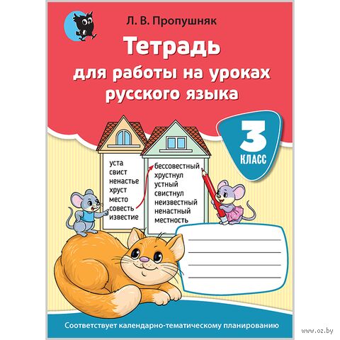 Русский язык. Тетрадь для работы на уроках. 3 класс — фото, картинка