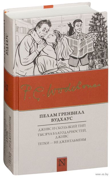 Книга Дживс и скользкий тип. Тысяча благодарностей, Дживс. Тетки - не джентльмены Обложка книги Дживс и скользкий тип. Тысяча благодарностей, Дживс. Тетки - не джентльмены