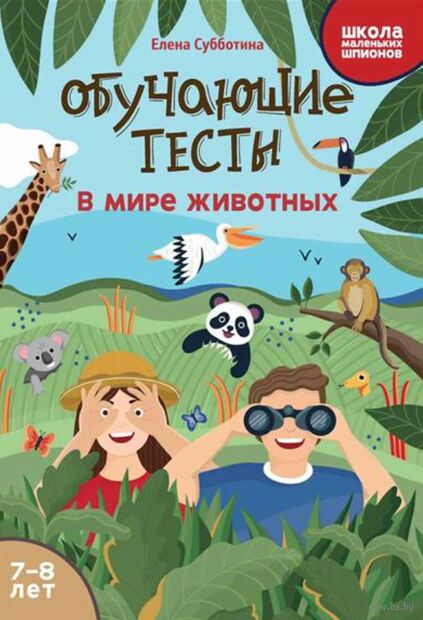 Обучающие тесты: в мире животных: 7-8 лет — фото, картинка