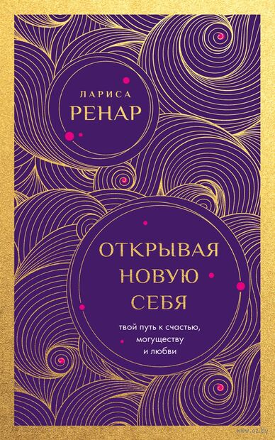 Открывая новую себя. Твой путь к счастью, могуществу и любви — фото, картинка