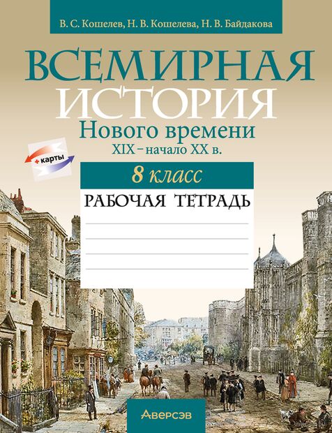 Всемирная история Нового времени. XIX – начало XX в. 8 класс. Рабочая тетрадь — фото, картинка