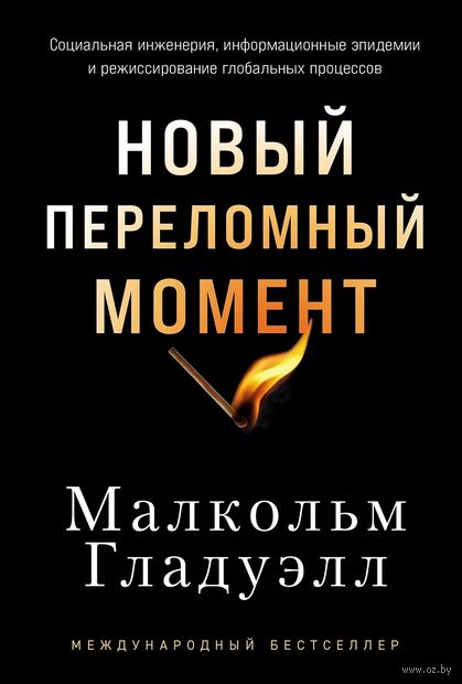 Новый переломный момент. Социальная инженерия, информационные эпидемии и режиссирование глобальных процессов — фото, картинка