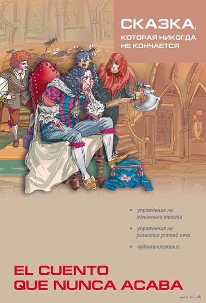 El cuento que nunca acaba (+ CD) El cuento que nunca acaba (+ CD) — фото, картинка