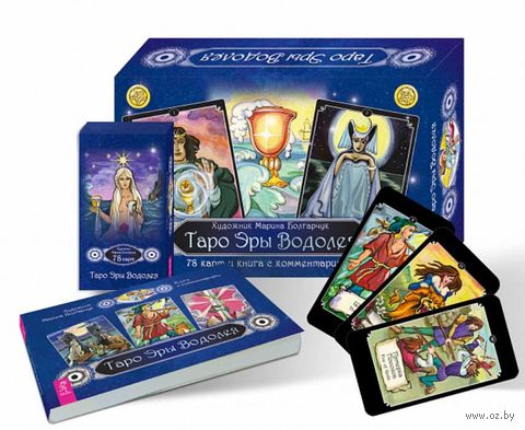 Таро Эры Водолея (брошюра + 78 карт в подарочной упаковке) — фото, картинка