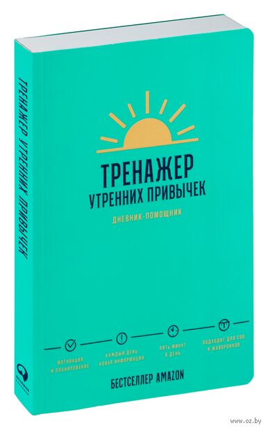 Тренажер утренних привычек. Дневник-помощник — фото, картинка