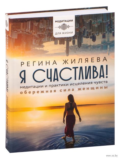 Я счастлива! Обережная сила женщины. Медитации и практики исцеления чувств — фото, картинка