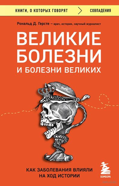 Великие болезни и болезни великих. Как заболевания влияли на ход истории — фото, картинка