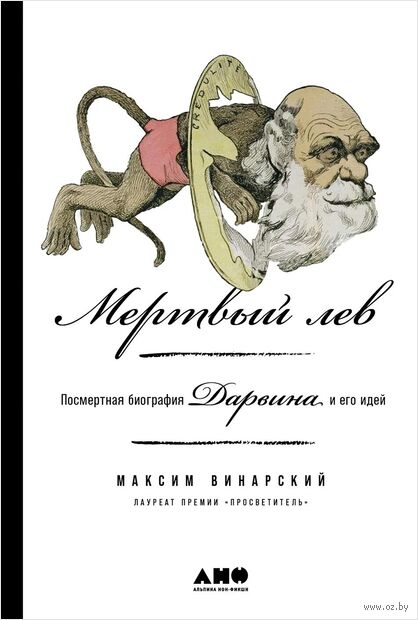 Мертвый лев. Посмертная биография Дарвина и его идей — фото, картинка