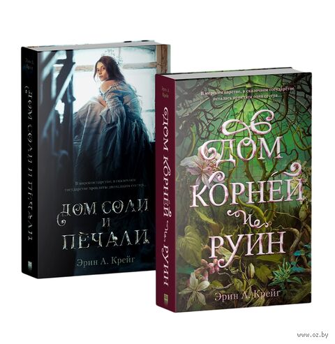 Дом соли и печали. Дом корней и руин. Комплект из 2 книг — фото, картинка