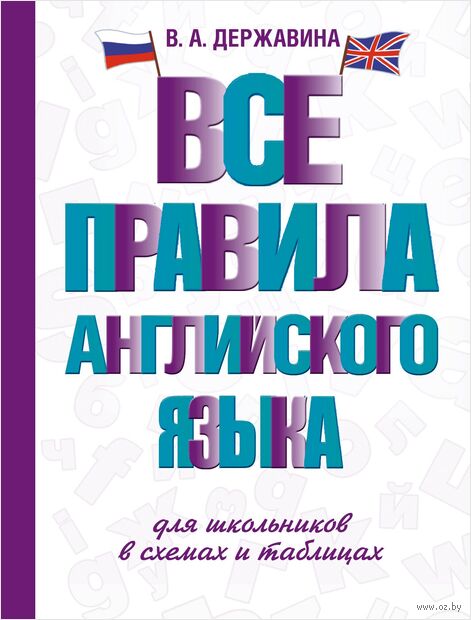 Все правила английского языка для школьников в схемах и таблицах — фото, картинка
