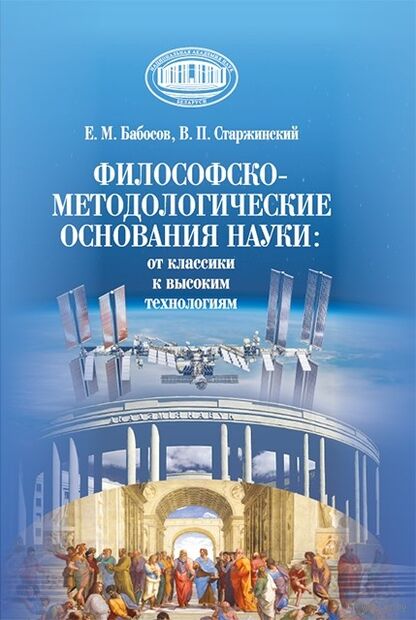 Философско-методологические основания науки. От классики к высоким технологиям — фото, картинка