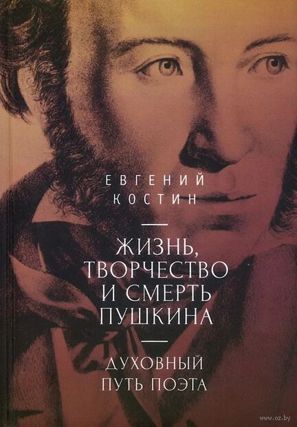 Жизнь, творчество и смерть Пушкина. Духовный путь поэта — фото, картинка