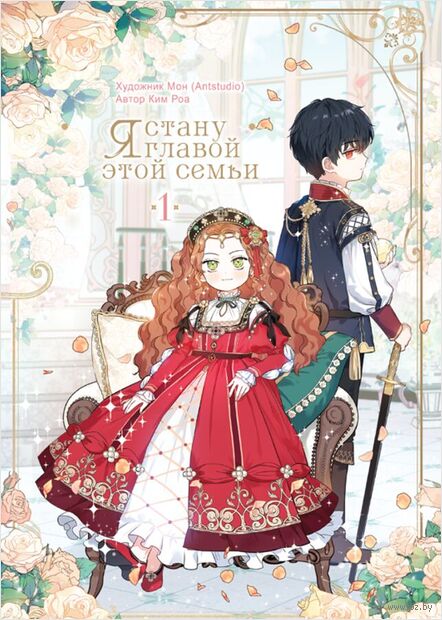 Я стану главой этой семьи. Том 1 — фото, картинка