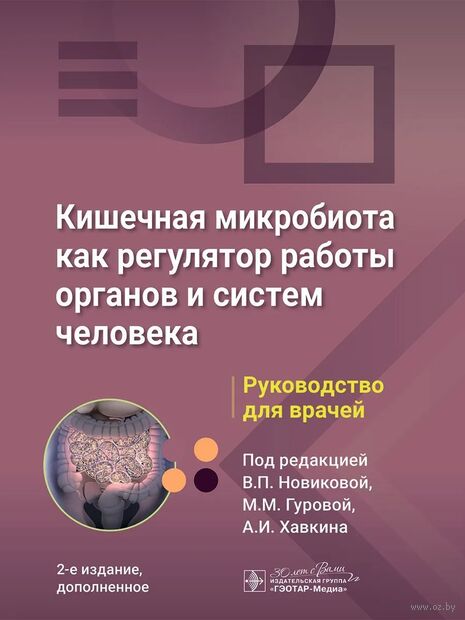Кишечная микробиота как регулятор работы органов и систем человека. Руководство для врачей — фото, картинка