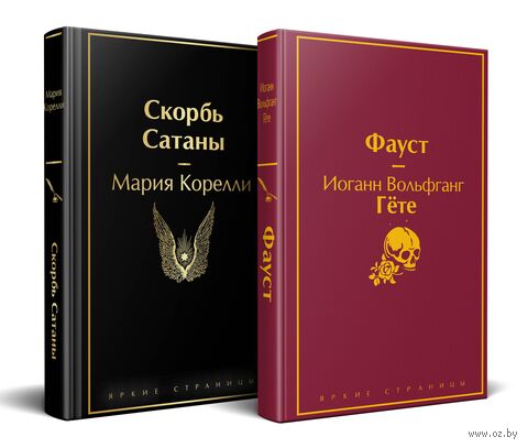 Фауст. Скорбь сатаны. Комплект из 2 книг — фото, картинка