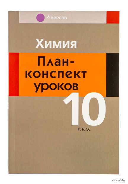 Химия. 10 класс. План-конспект уроков — фото, картинка