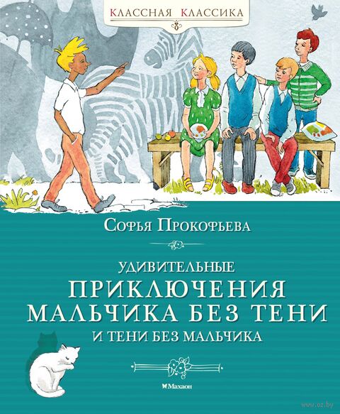 Удивительные приключения мальчика без тени и тени без мальчика — фото, картинка