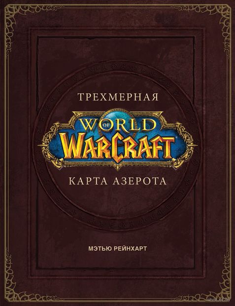 World of Warcraft. Трехмерная карта Азерота — фото, картинка