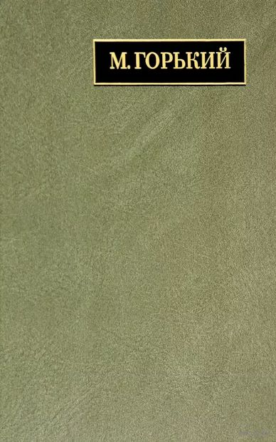 Полное собрание сочинений и писем. В 24 томах. Том 22. Книга 1. Письма. Март 1933 – июнь 1934 — фото, картинка