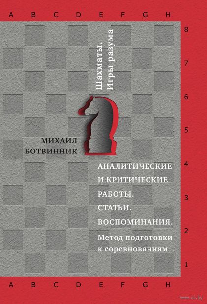 Аналитические и критические работы. Статьи. Воспоминания. Метод подготовки к соревнованиям — фото, картинка