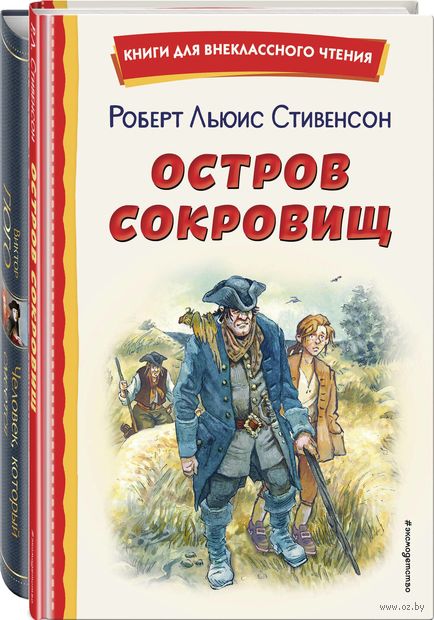Человек, который смеется. Остров сокровищ. Комплект из 2 книг — фото, картинка