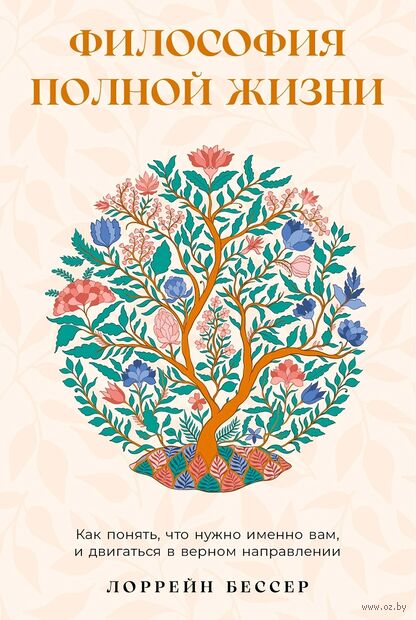 Философия полной жизни. Как понять, что нужно именно вам, и двигаться в верном направлении — фото, картинка
