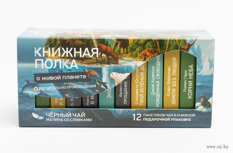 Чай чёрный "Книжная полка. О живой планете" (12 пакетиков) — фото, картинка