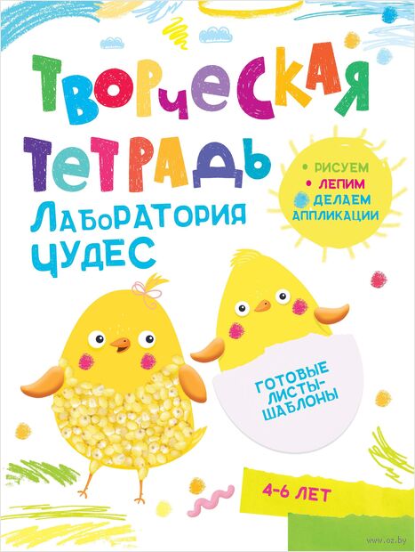 Творческая тетрадь. Лаборатория Чудес. 4-6 лет. — фото, картинка