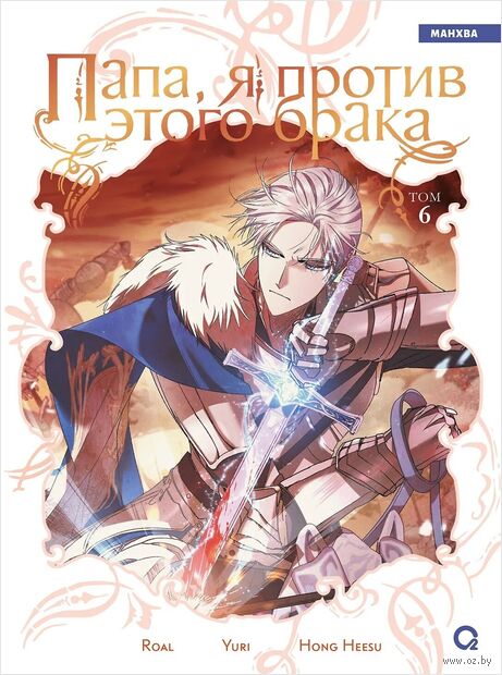 Папа, я против этого брака. Том 6 — фото, картинка