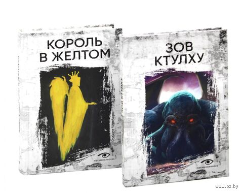Книги, сводящие с ума. Зов Ктулху. Король в желтом. Комплект из 2 книг — фото, картинка