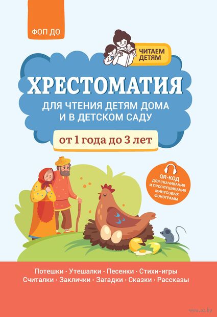 Хрестоматия для чтения детям дома и в детском саду: от 1 года до 3 лет — фото, картинка