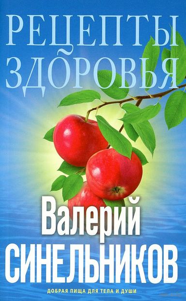 Рецепты здоровья. Добрая пища для тела и души — фото, картинка