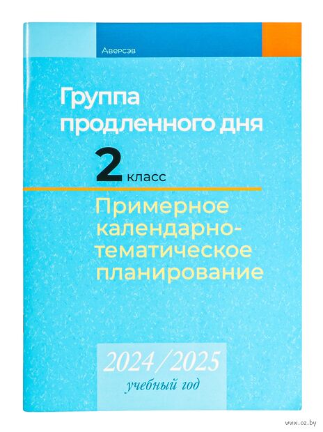 Группа продленного дня. 2 класс. Примерное календарно-тематическое планирование. 2024/2025 учебный год — фото, картинка