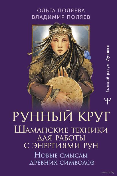 Рунный круг. Шаманские техники для работы с энергиями рун. Новые смыслы древних символов — фото, картинка