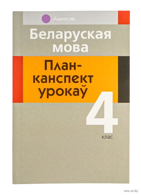 Беларуская мова. 4 клас. План-канспект урокаў — фото, картинка