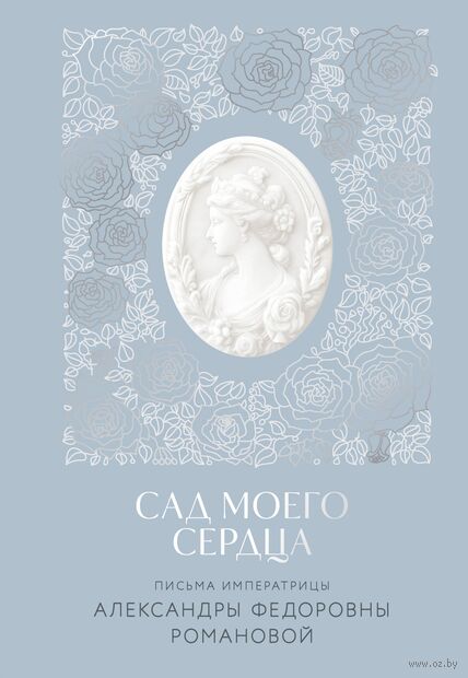 Письма императрицы А.Ф. Романовой. Сад моего сердца — фото, картинка