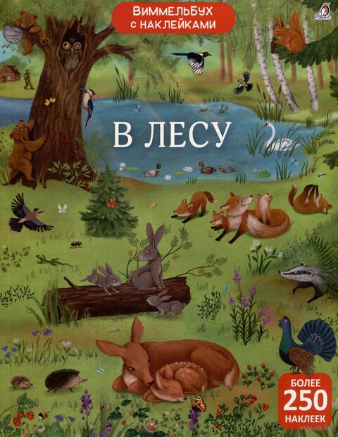 Виммельбух с наклейками. В лесу — фото, картинка