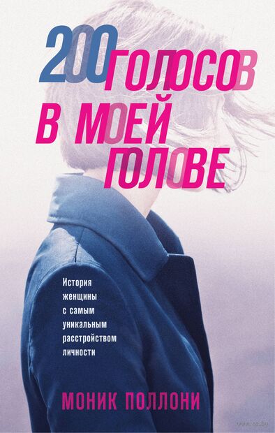 200 голосов в моей голове. История женщины с самым уникальным расстройством личности — фото, картинка