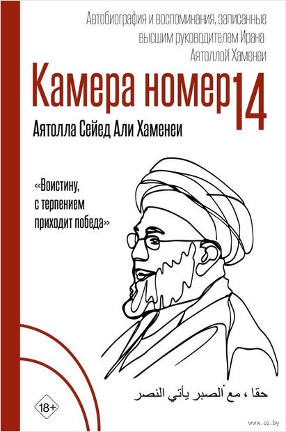 Камера №14. Автобиография и воспоминания, записанные высшим руководителем Ирана аятоллой Хаменеи — фото, картинка