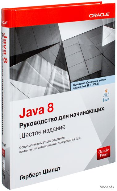 Герберт шилдт руководство java. Java для начинающих Шилдт. Герберт Шилдт c# 4.0. Герберт Шилдт джава руководство для начинающих. Герберт Шилдт java для начинающих.