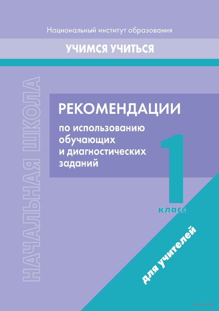 Начальная школа. 1 класс. Рекомендации по использованию обучающих и диагностических заданий — фото, картинка