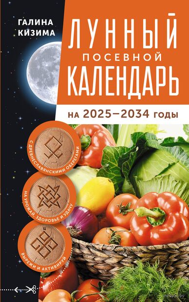 Лунный посевной календарь садовода и огородника на 2025-2034 гг. с древнеславянскими оберегами на урожай, здоровье и удачу — фото, картинка