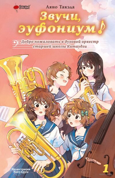 Звучи, эуфониум! Добро пожаловать в духовой оркестр старшей школы Китаудзи. Том 1 — фото, картинка