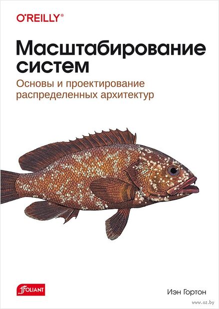 Масштабирование систем. Основы и проектирование распределенных архитектур — фото, картинка