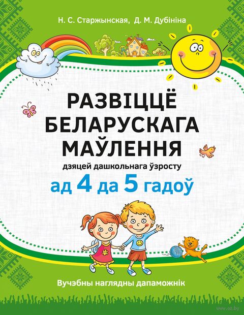 Развіццё беларускага маўлення дзяцей дашкольнага ўзросту. Вучэбны налядны дапаможнік — фото, картинка