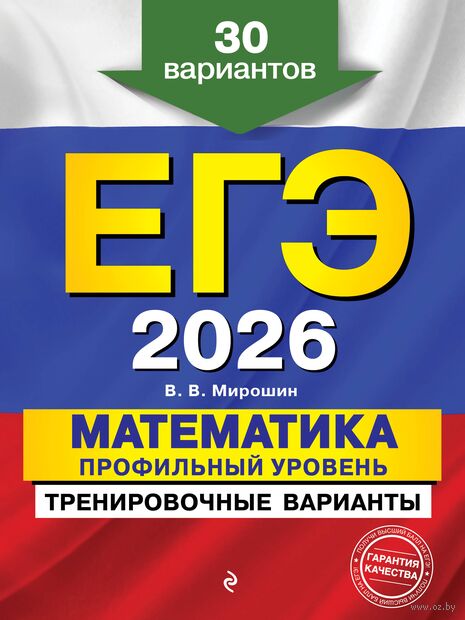 ЕГЭ-2026. Математика. Профильный уровень. Тренировочные варианты. 30 вариантов — фото, картинка