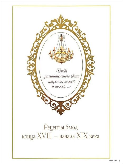 Средь утешительного звона тарелок, ложек и ножей... Рецепты блюд конца XVIII - начала XIX века — фото, картинка