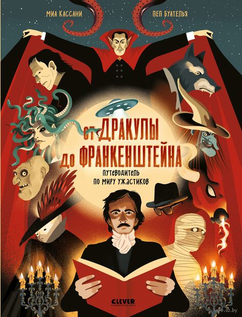 От Дракулы до Франкенштейна. Путеводитель по миру ужастиков — фото, картинка