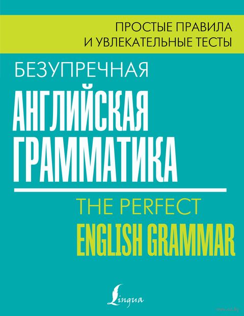 Безупречная английская грамматика. Простые правила и увлекательные тесты — фото, картинка